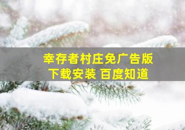 幸存者村庄免广告版下载安装 百度知道